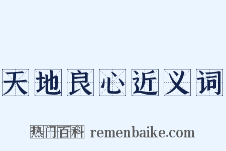 天地良心近义词是什么意思的图片